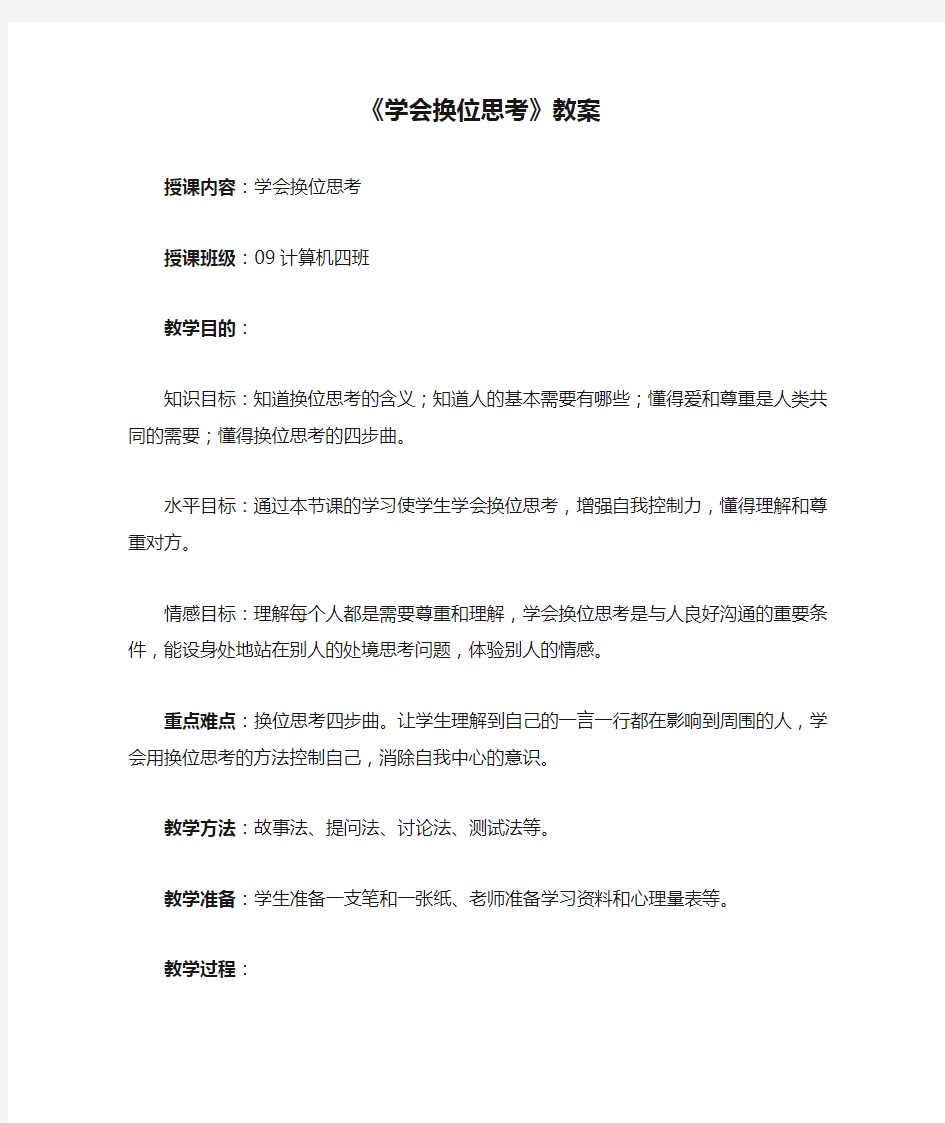 《学会换位思考》教案