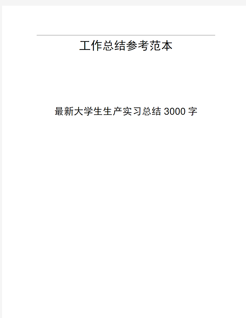 大学生生产实习总结3000字