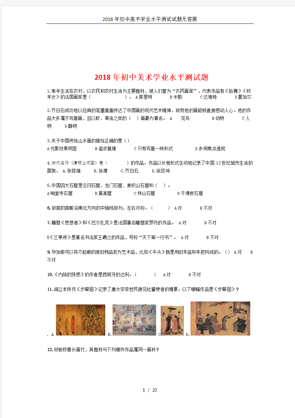 2018年初中美术学业水平测试试题无答案