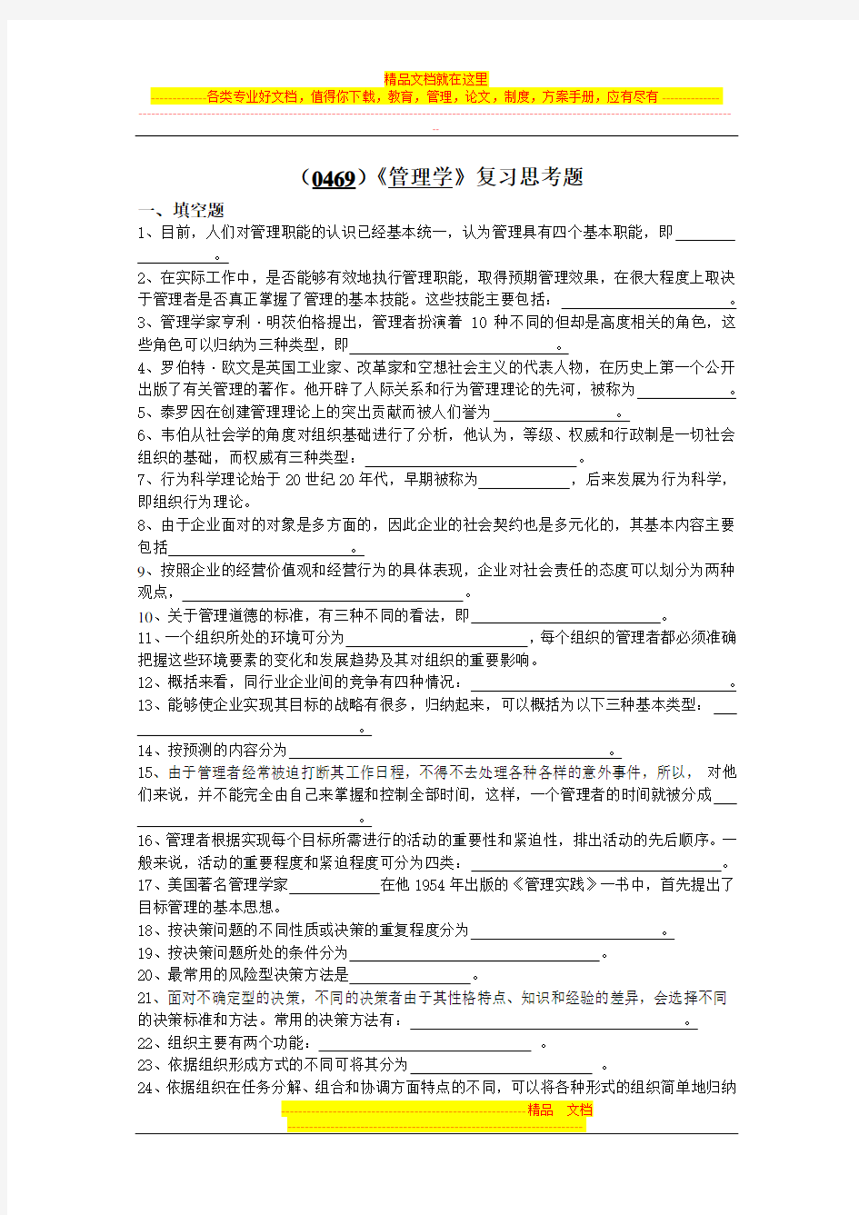 (0469)管理学复习思考题