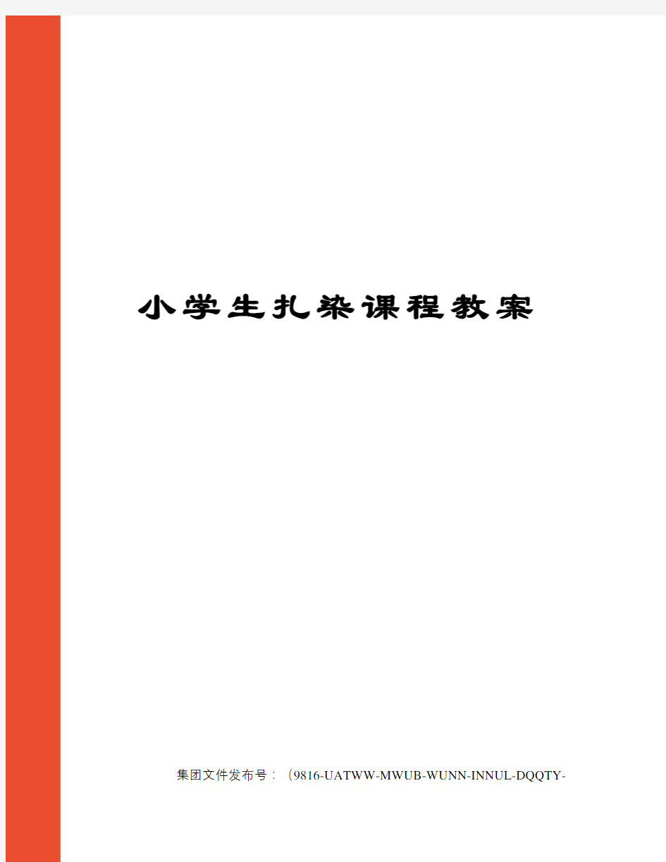 小学生扎染课程教案图文稿