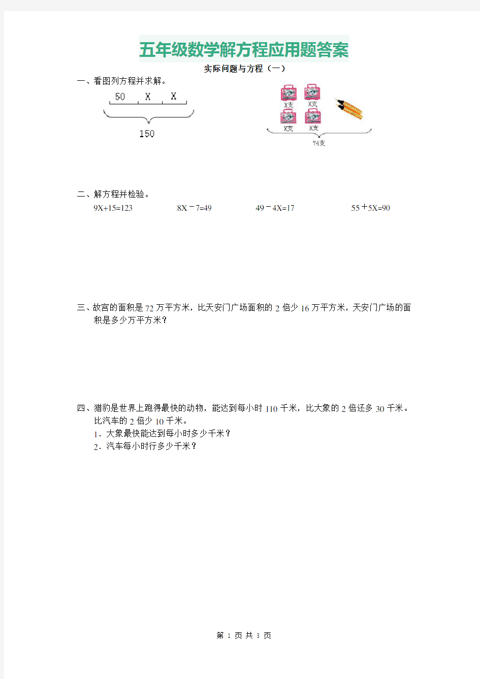 五年级数学解方程应用题答案