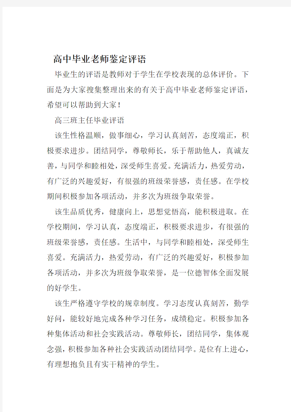 高中毕业老师鉴定评语