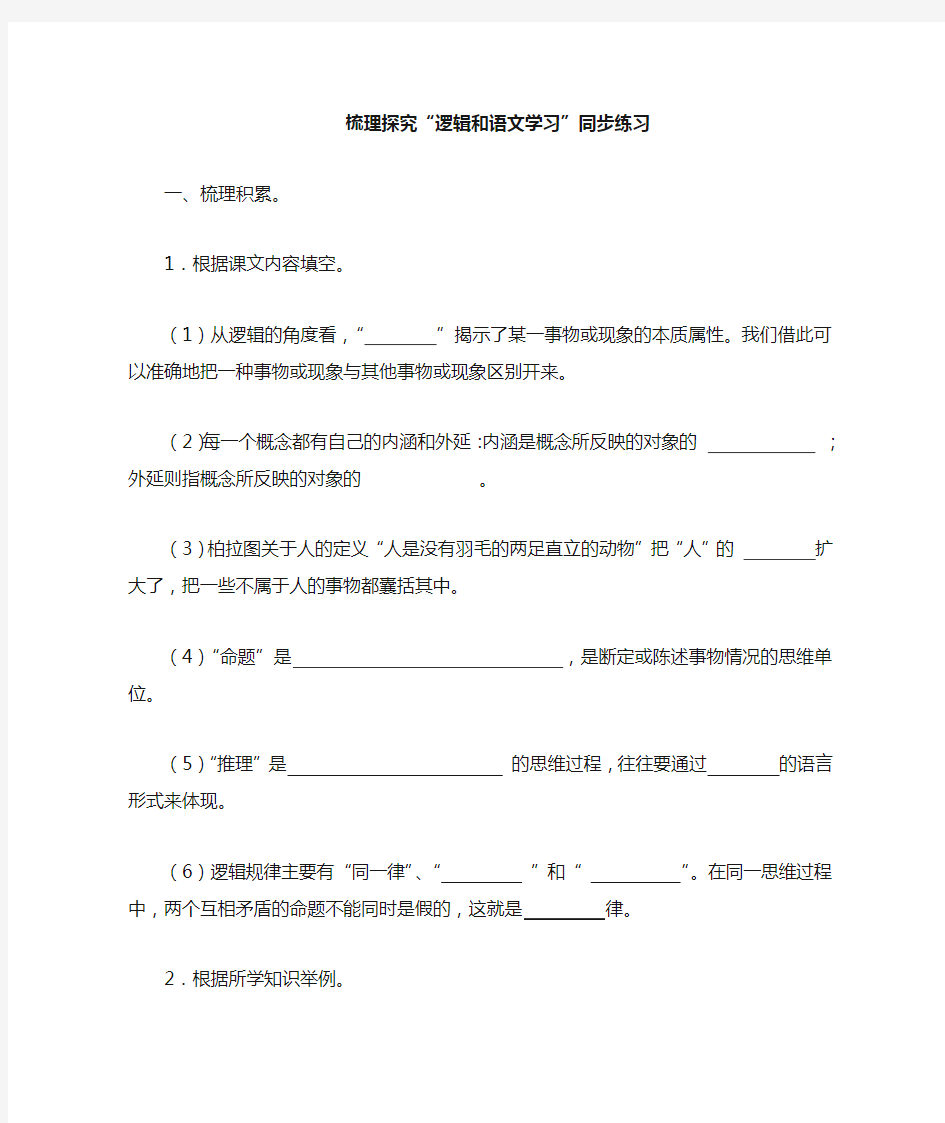 语文人教版高中必修4梳理探究 逻辑和语文学习 同步练习(含答案)