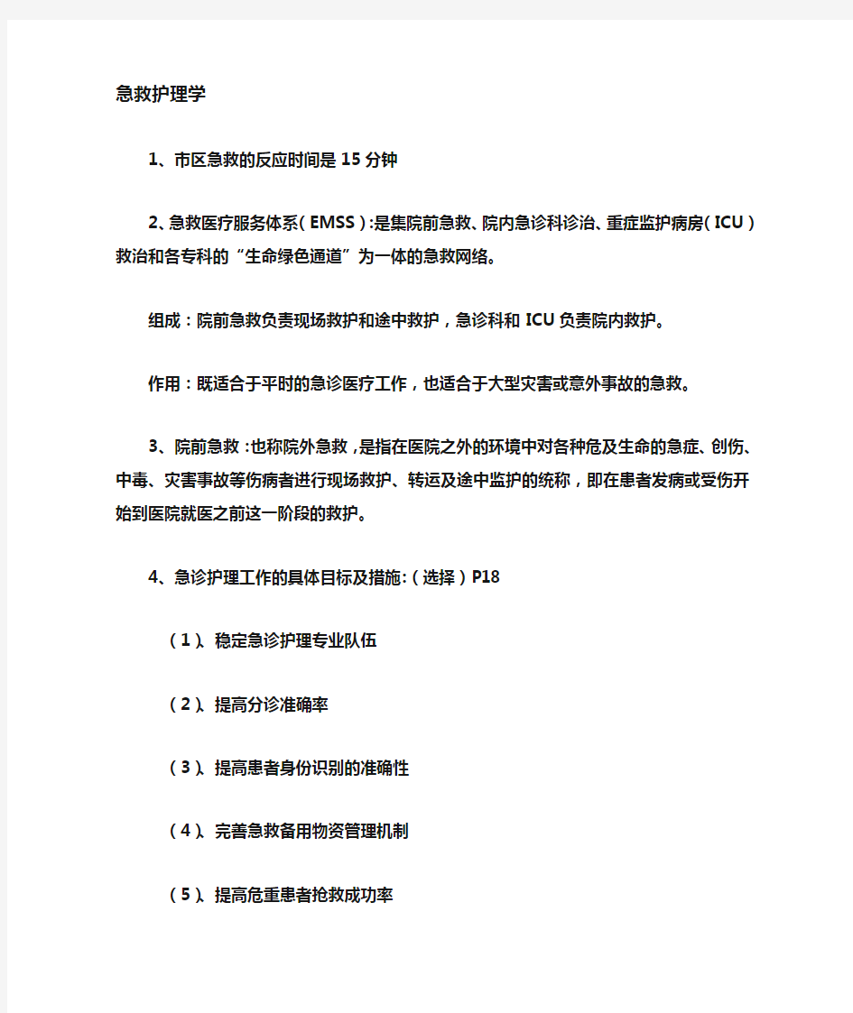 急危重症护理学知识点总结 