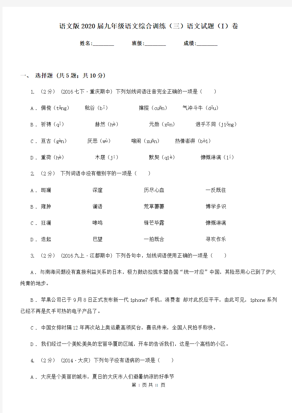 语文版2020届九年级语文综合训练(三)语文试题(I)卷