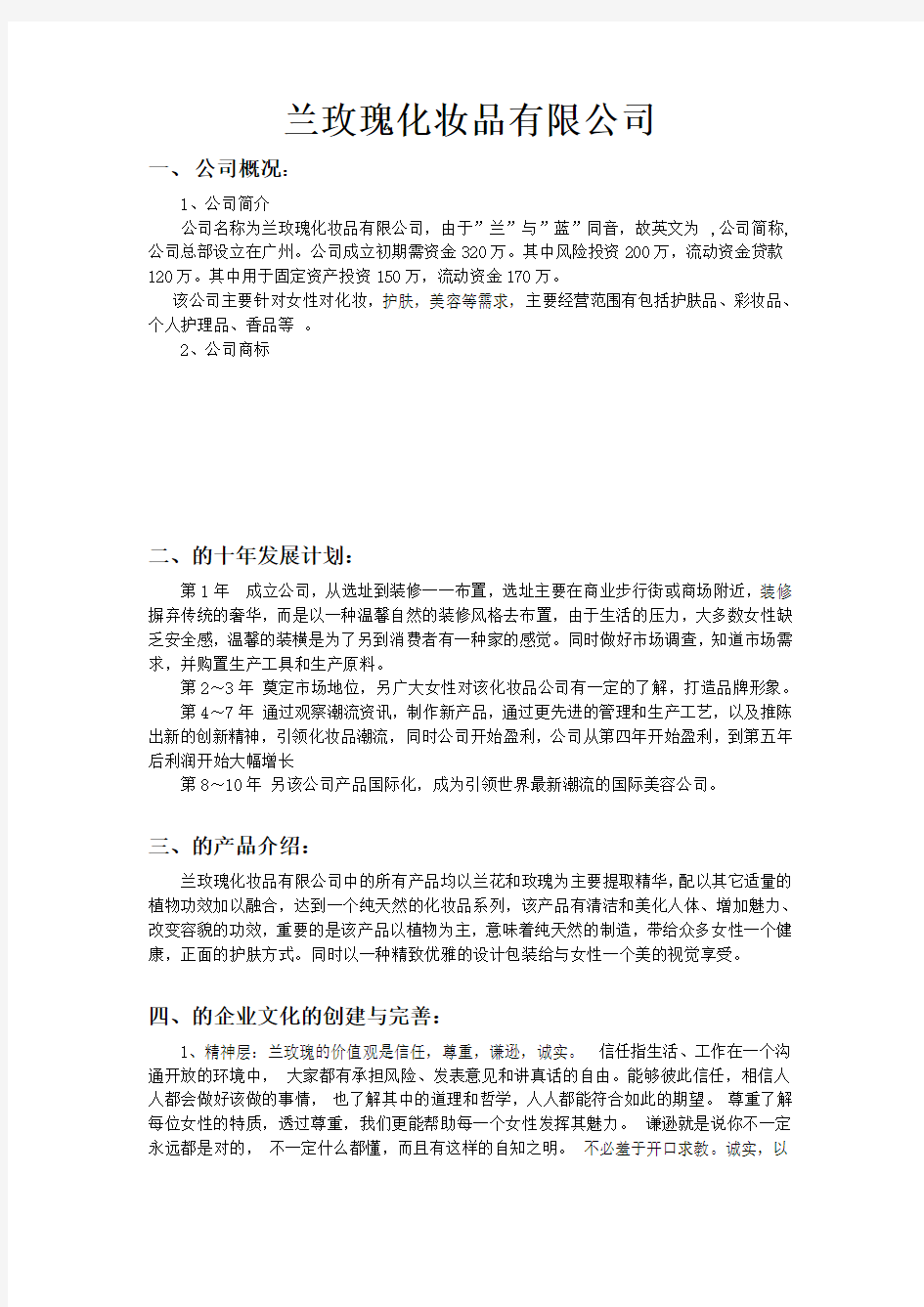 现代企业管理论文化妆品公司