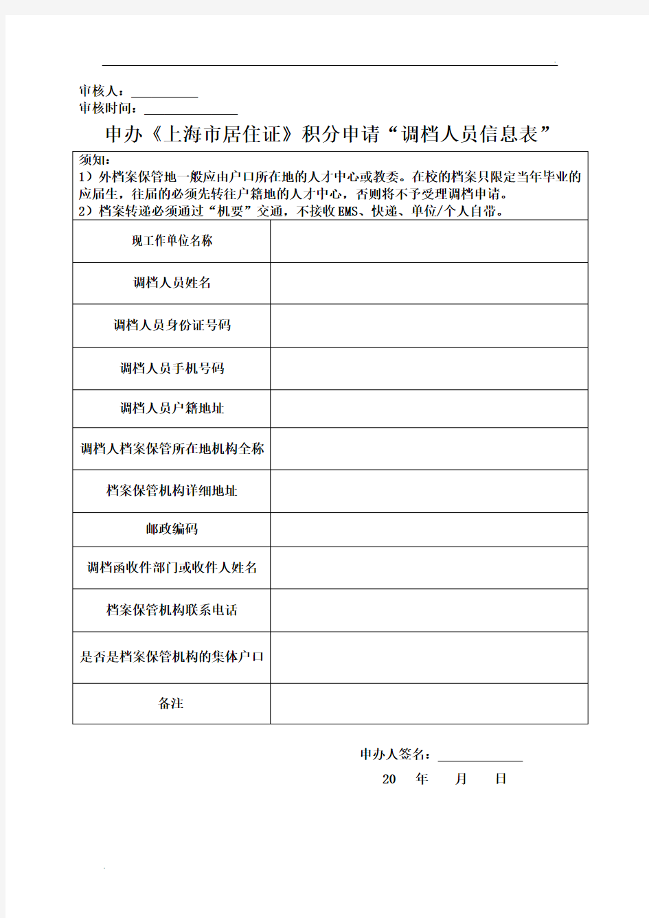 《上海居住证》积分申请“调档人员信息表”