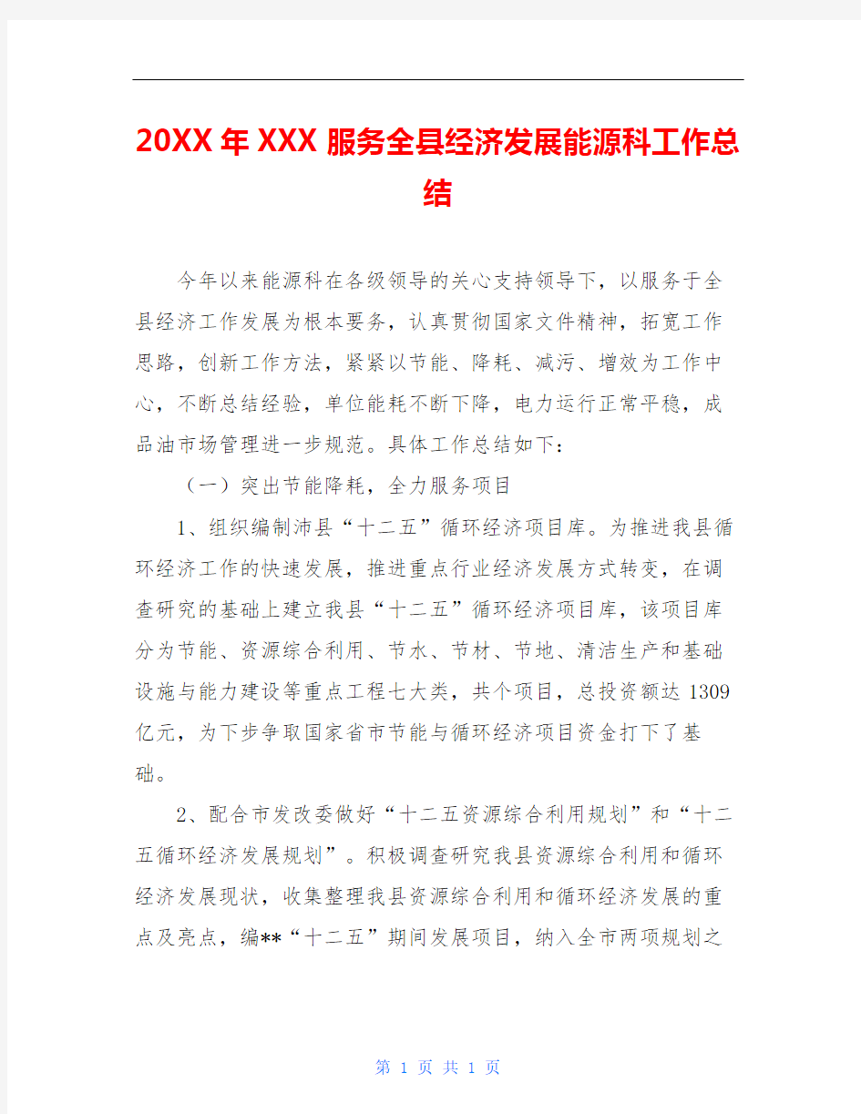 20XX年XXX服务全县经济发展能源科工作总结