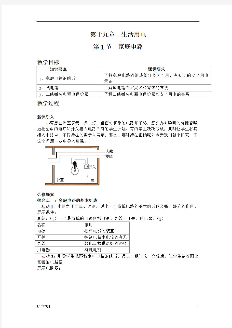 人教九年级物理《家庭电路》教案(含教学反思)