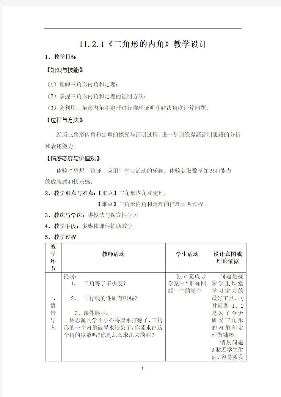 初中数学三角形的内角和--教学设计