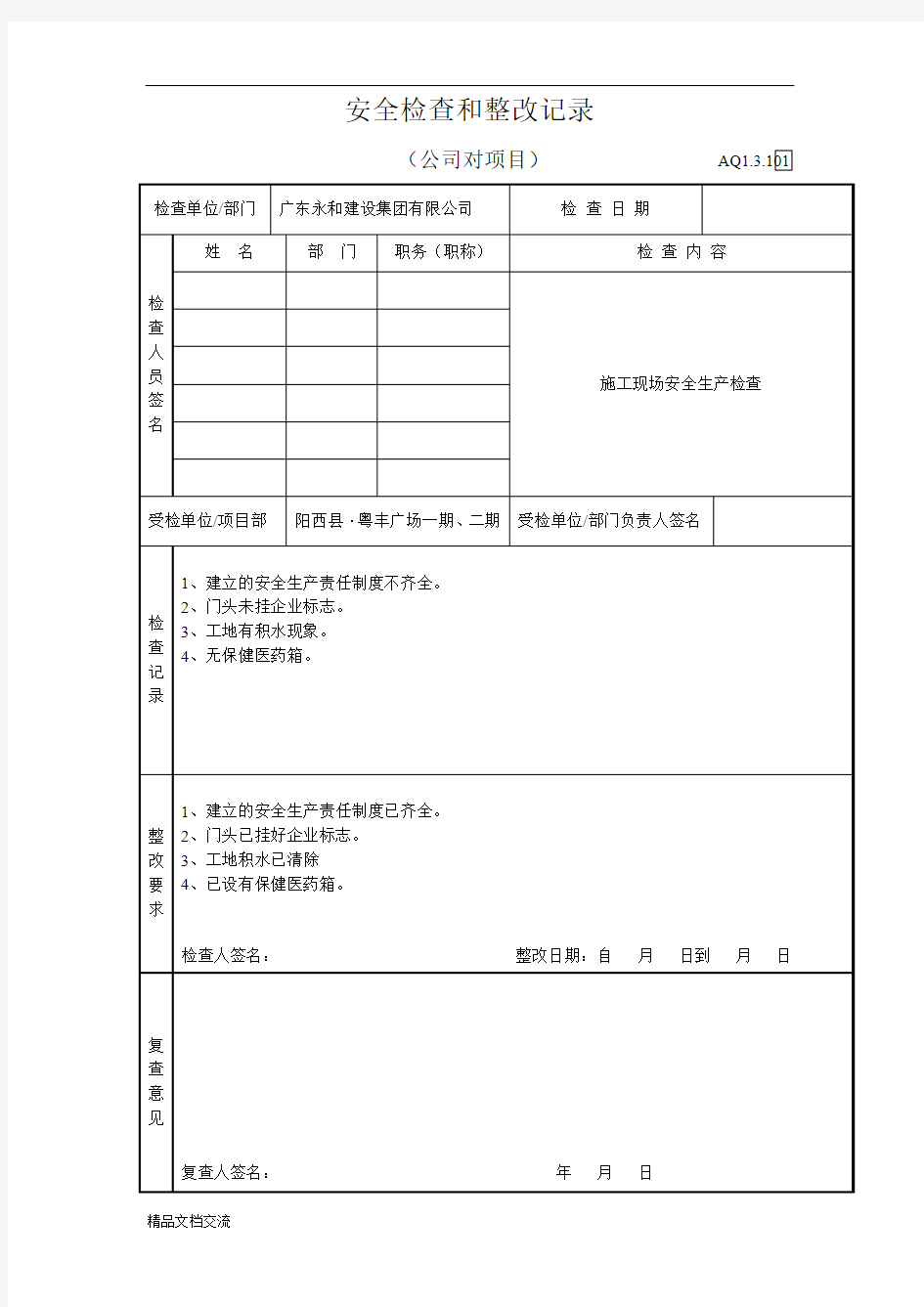 公司对项目部安全检查和整改记录