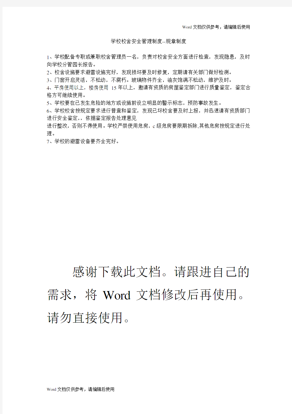 学校校舍安全管理制度  