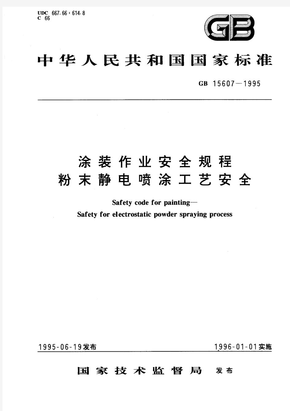 涂装作业安全规程 粉末静电喷涂工艺安全(标准状态：被代替)