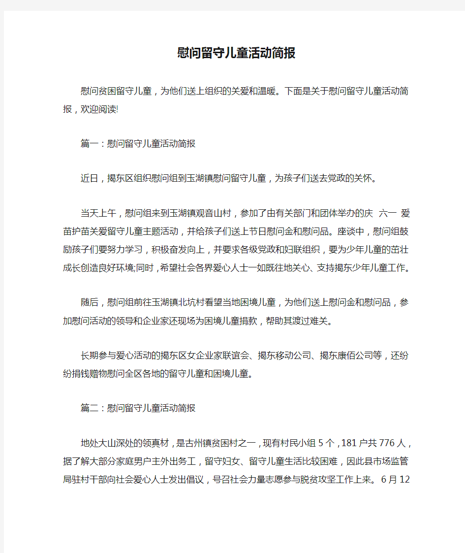 慰问留守儿童活动简报