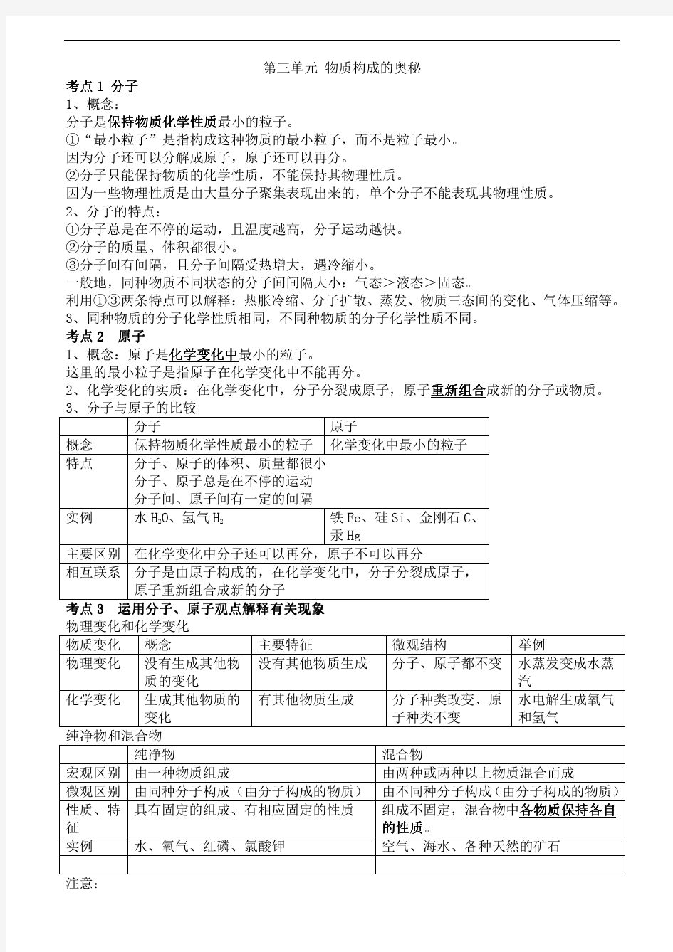 人教版九年级化学第三单元物质构成的奥秘知识点总结