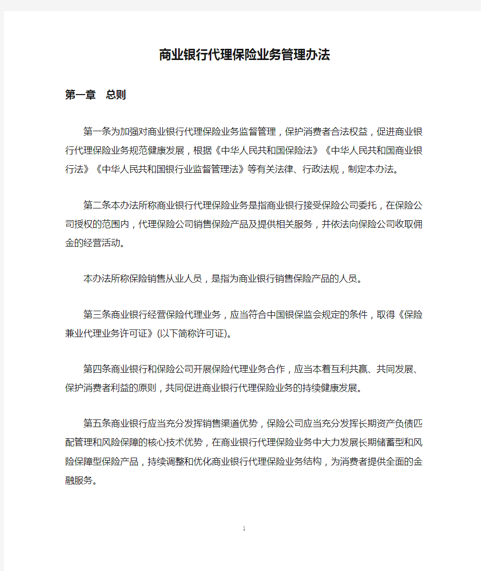 商业银行代理保险业务管理办法