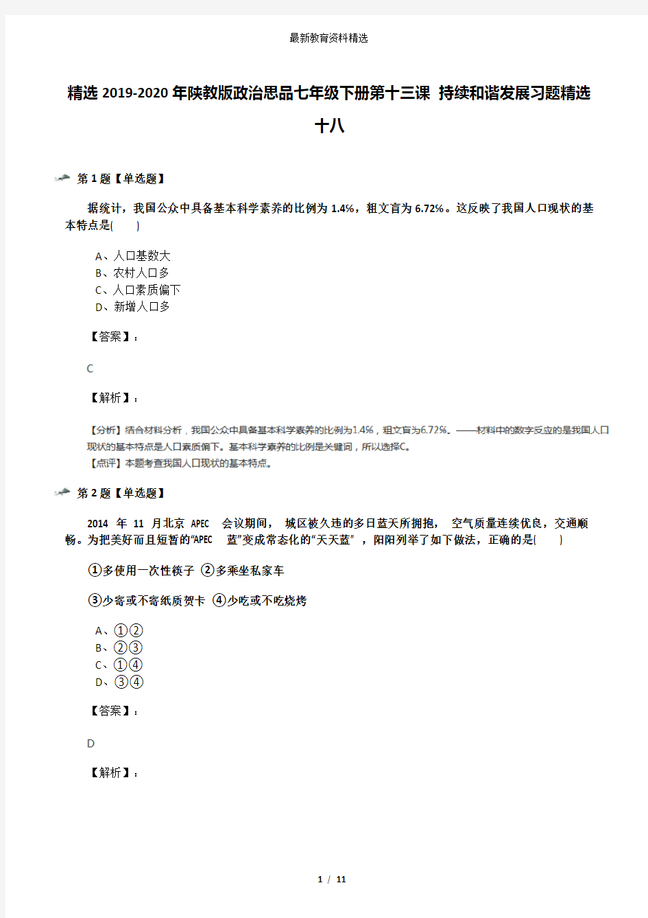 精选2019-2020年陕教版政治思品七年级下册第十三课 持续和谐发展习题精选十八