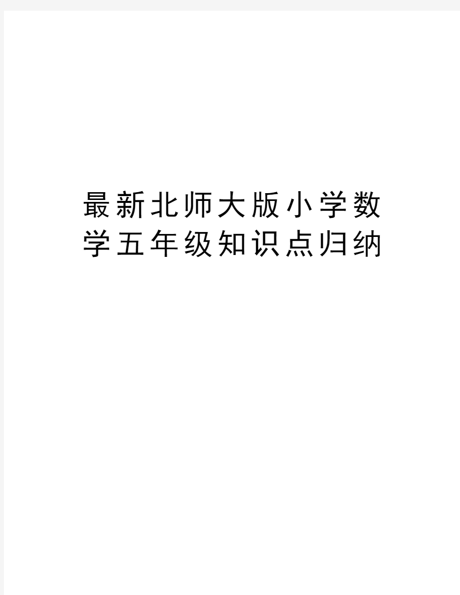 最新北师大版小学数学五年级知识点归纳讲解学习