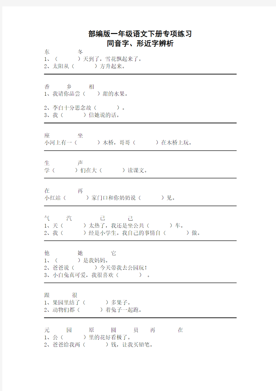 部编版语文一年级下册同音字、形近字辨析(优)