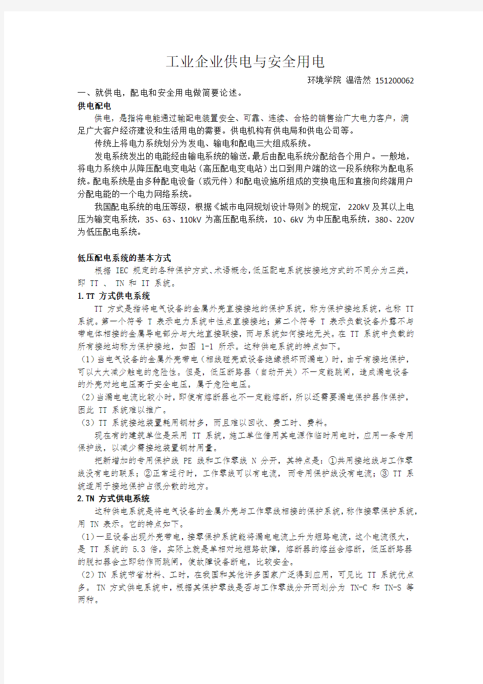 工业企业供电与安全用电简述