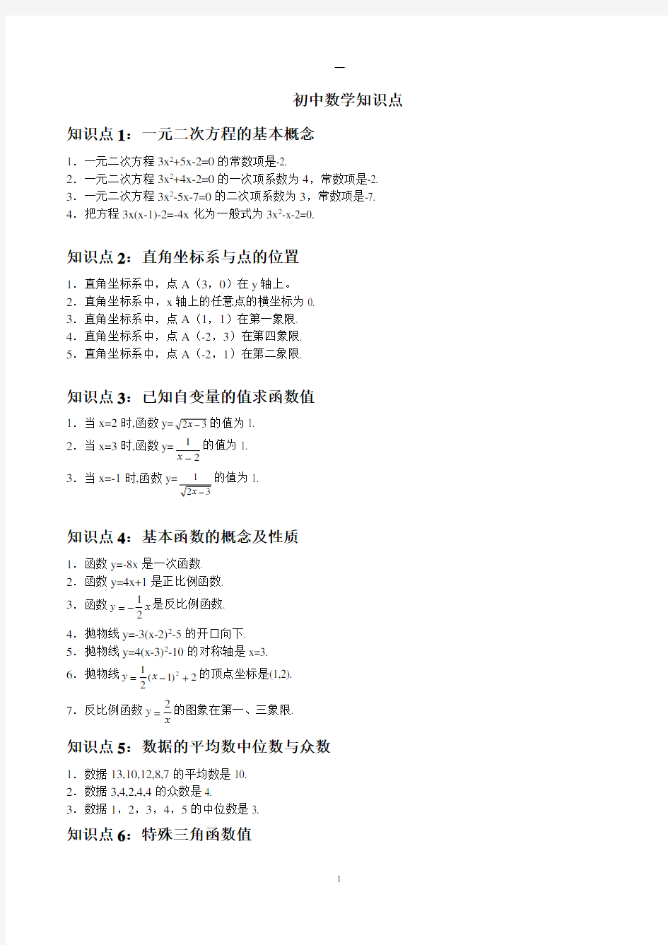 【中考必备】初中数学知识点总结及公式大全