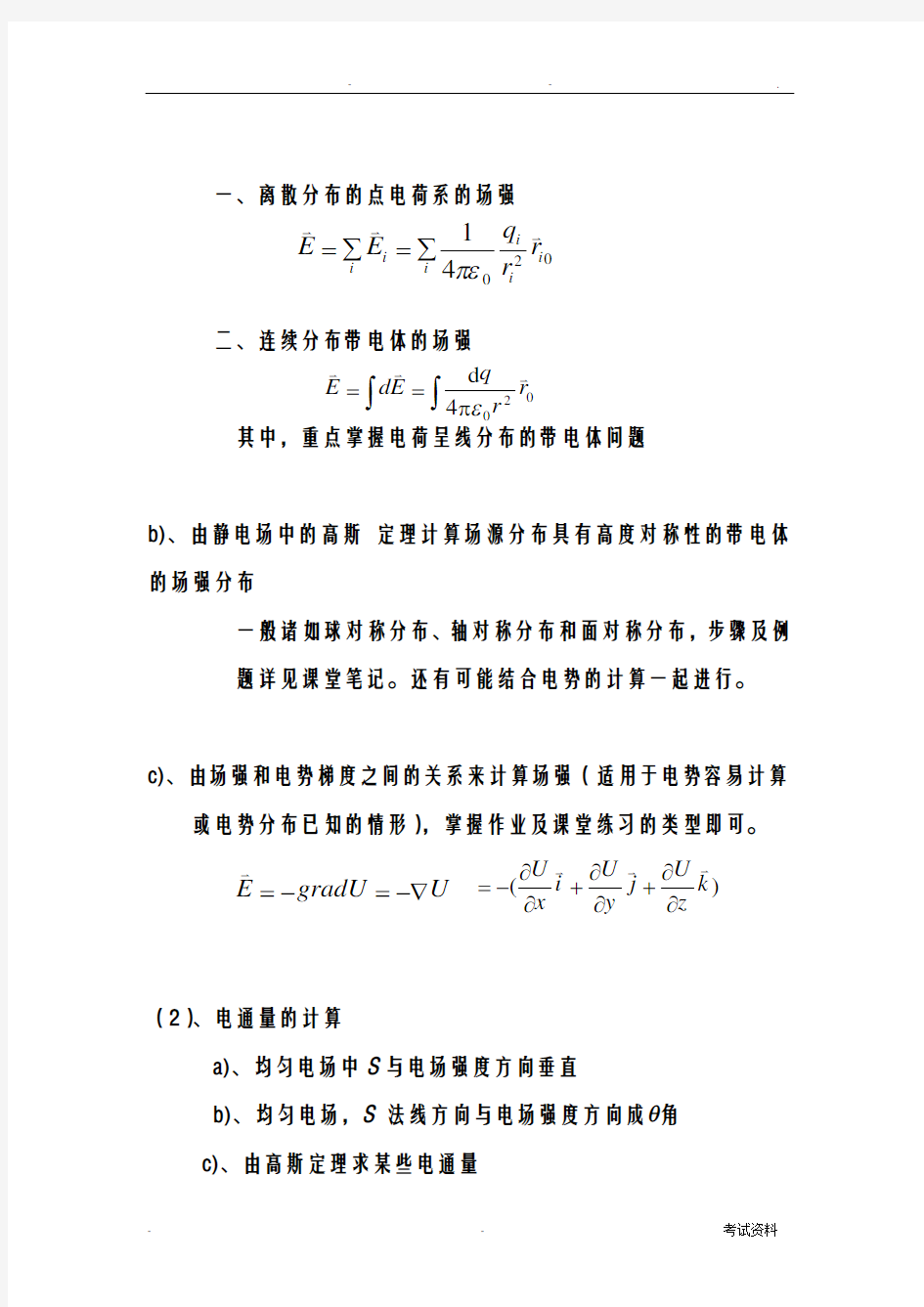 大学物理电磁学部分总结