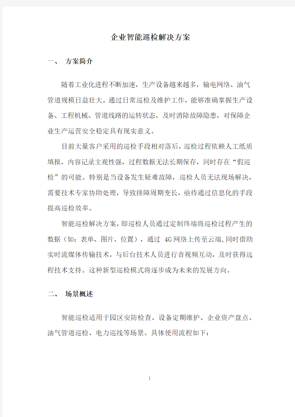 企业智能巡检解决方案