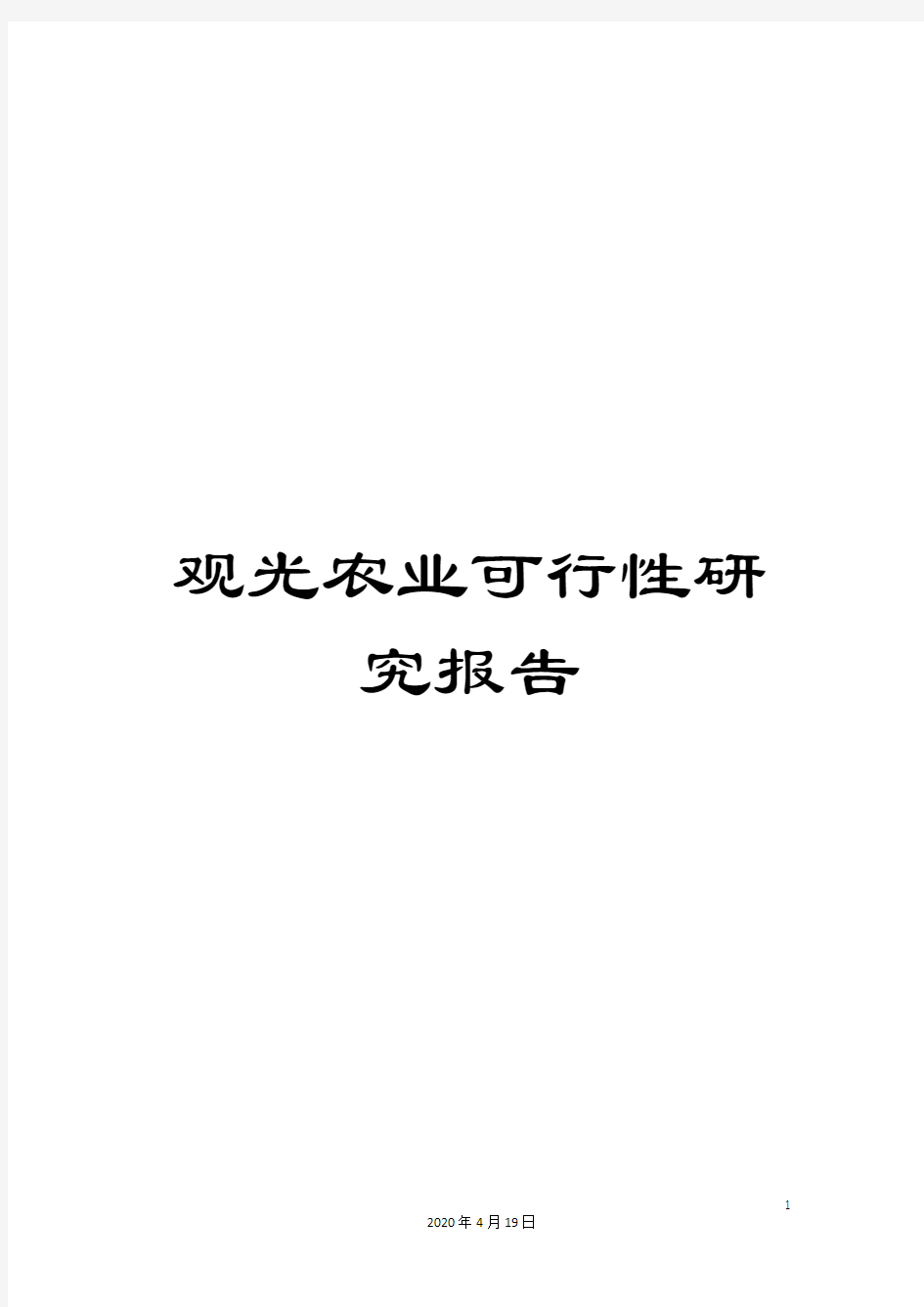 观光农业可行性研究报告