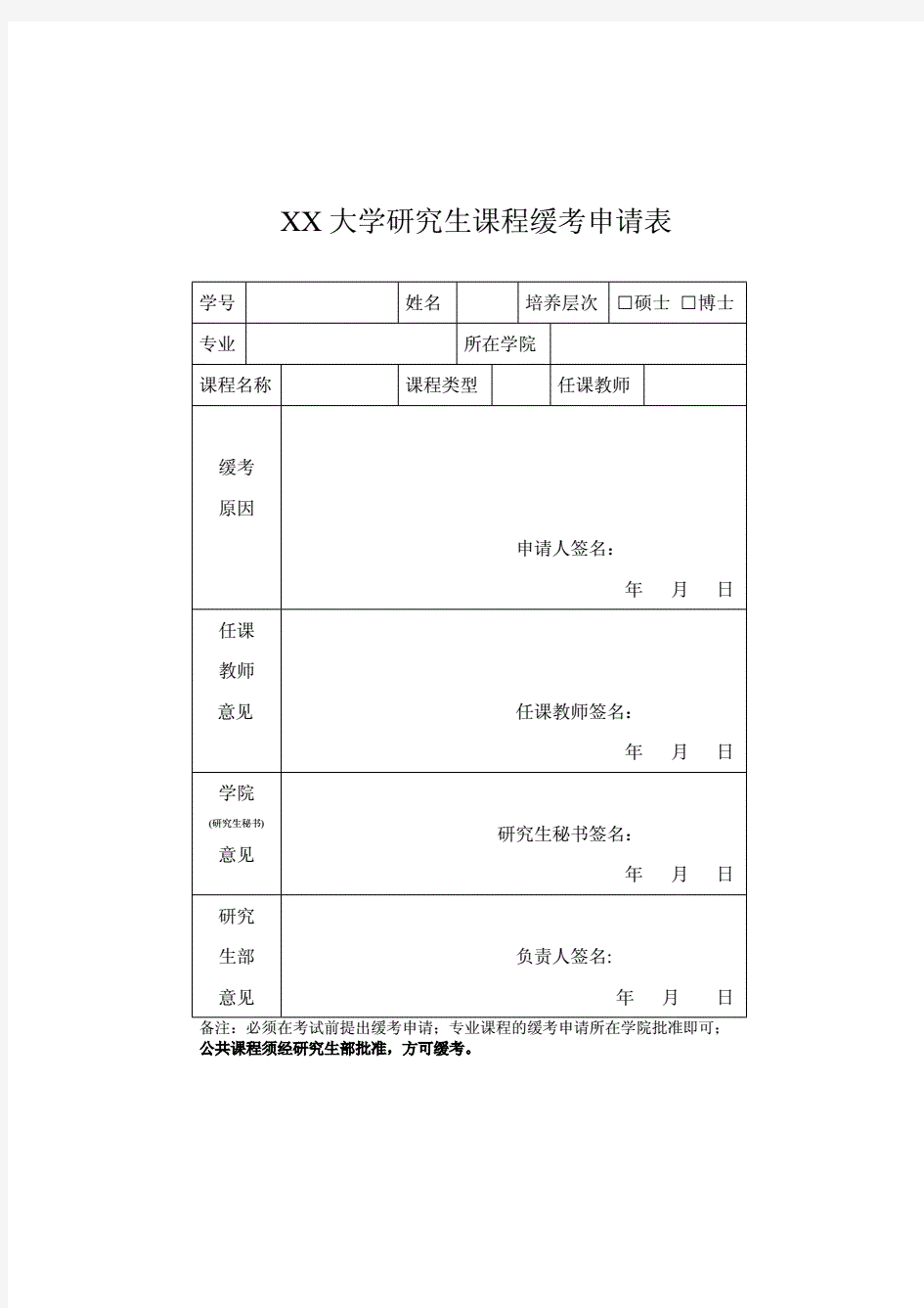 XX大学研究生课程缓考申请表