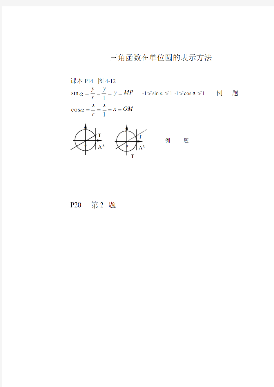 10三角函数在单位圆的表示方法