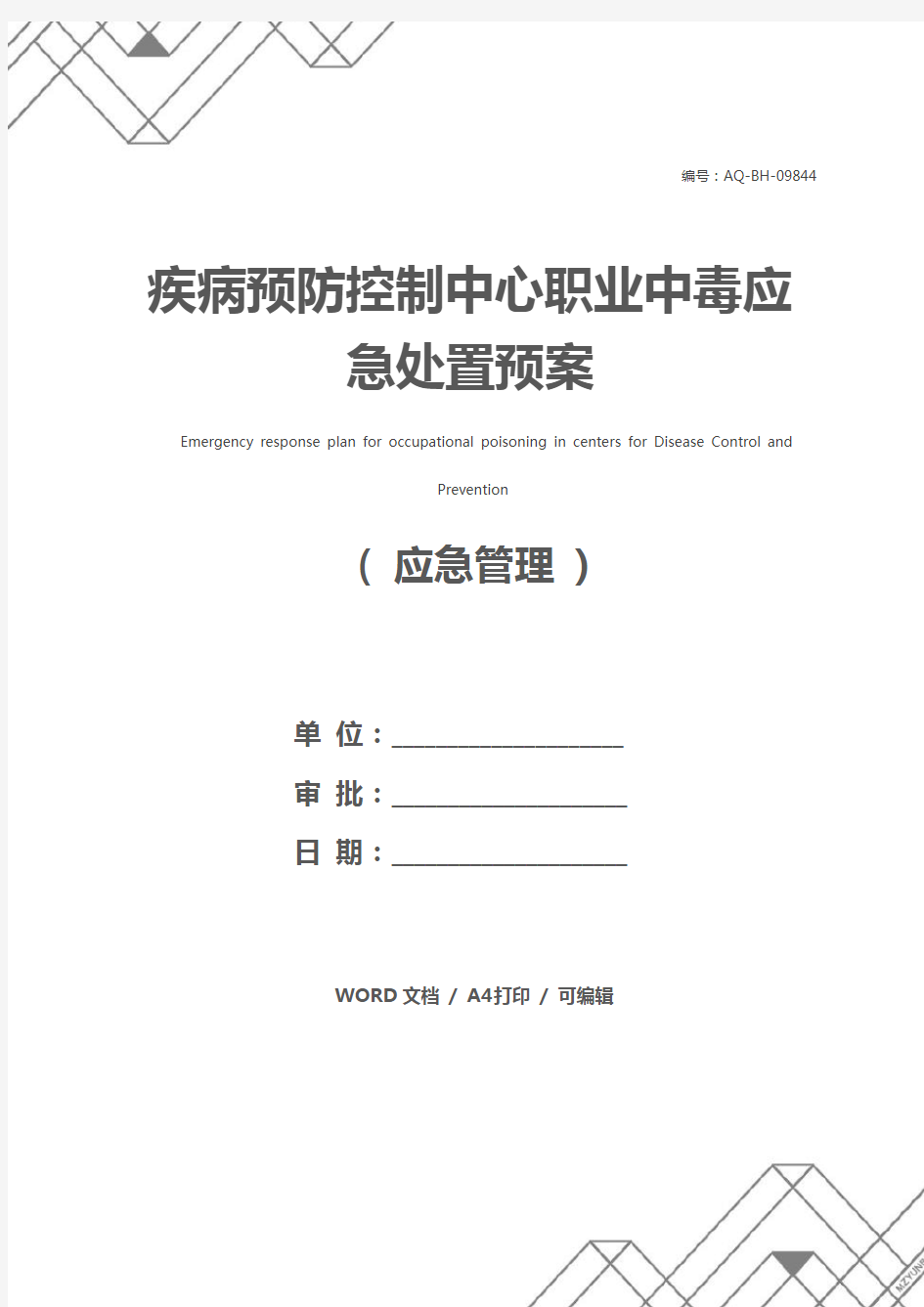 疾病预防控制中心职业中毒应急处置预案