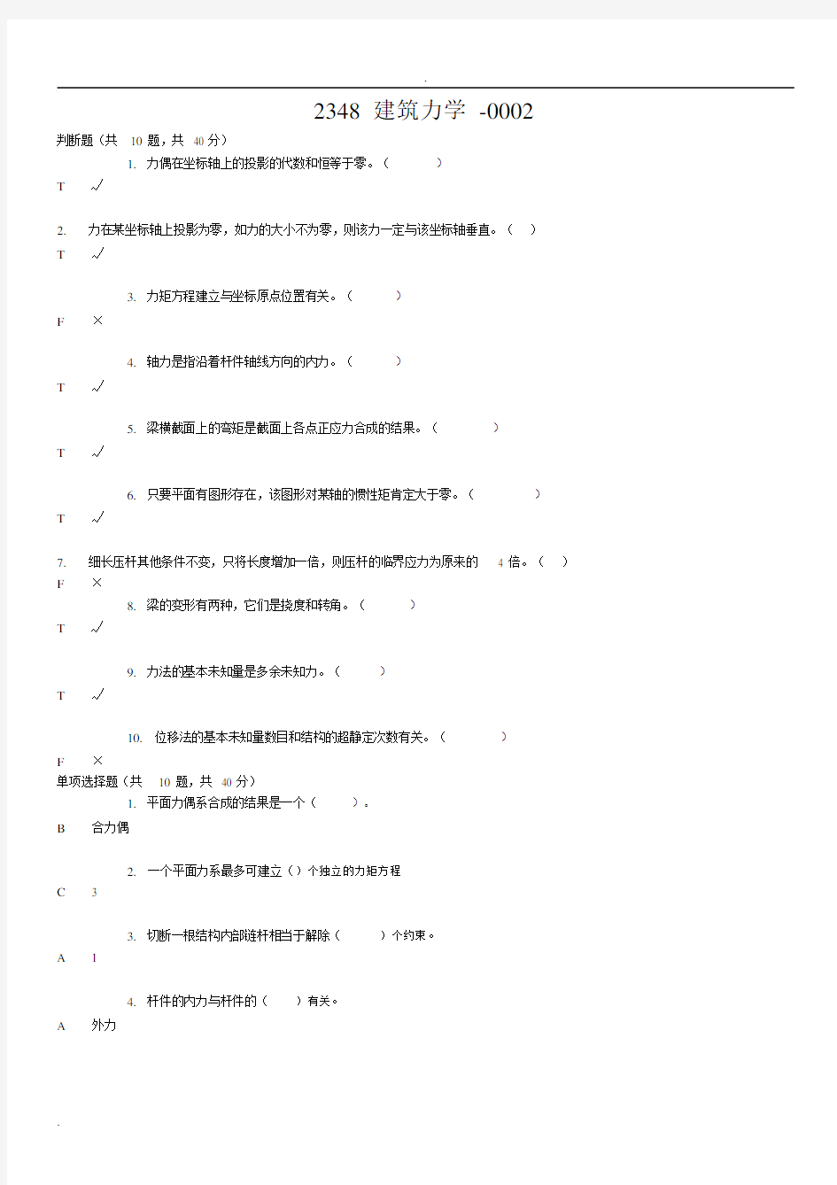 电大建筑力学形考.docx