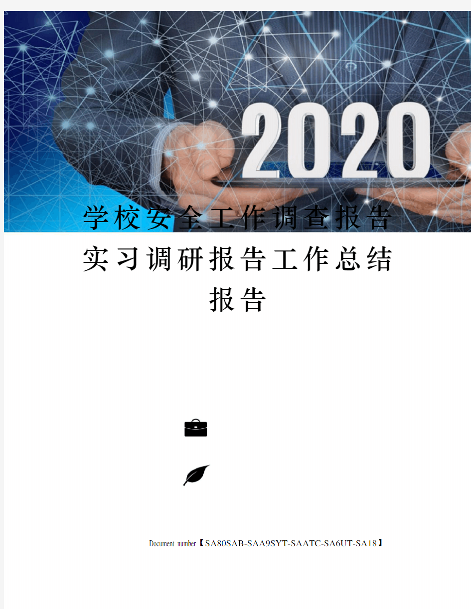 学校安全工作调查报告实习调研报告工作总结报告