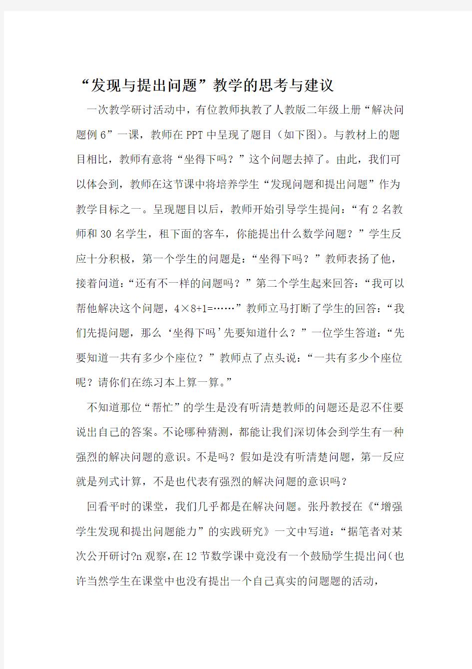 发现与提出问题教学的思考与建议 文档