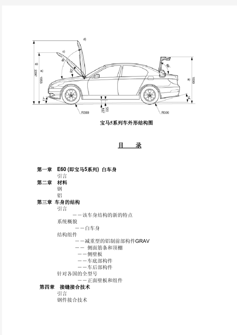 BMWE60(宝马5系)白车身结构解析