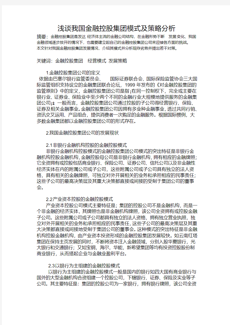 浅谈金融控股集团经营模式及发展策略