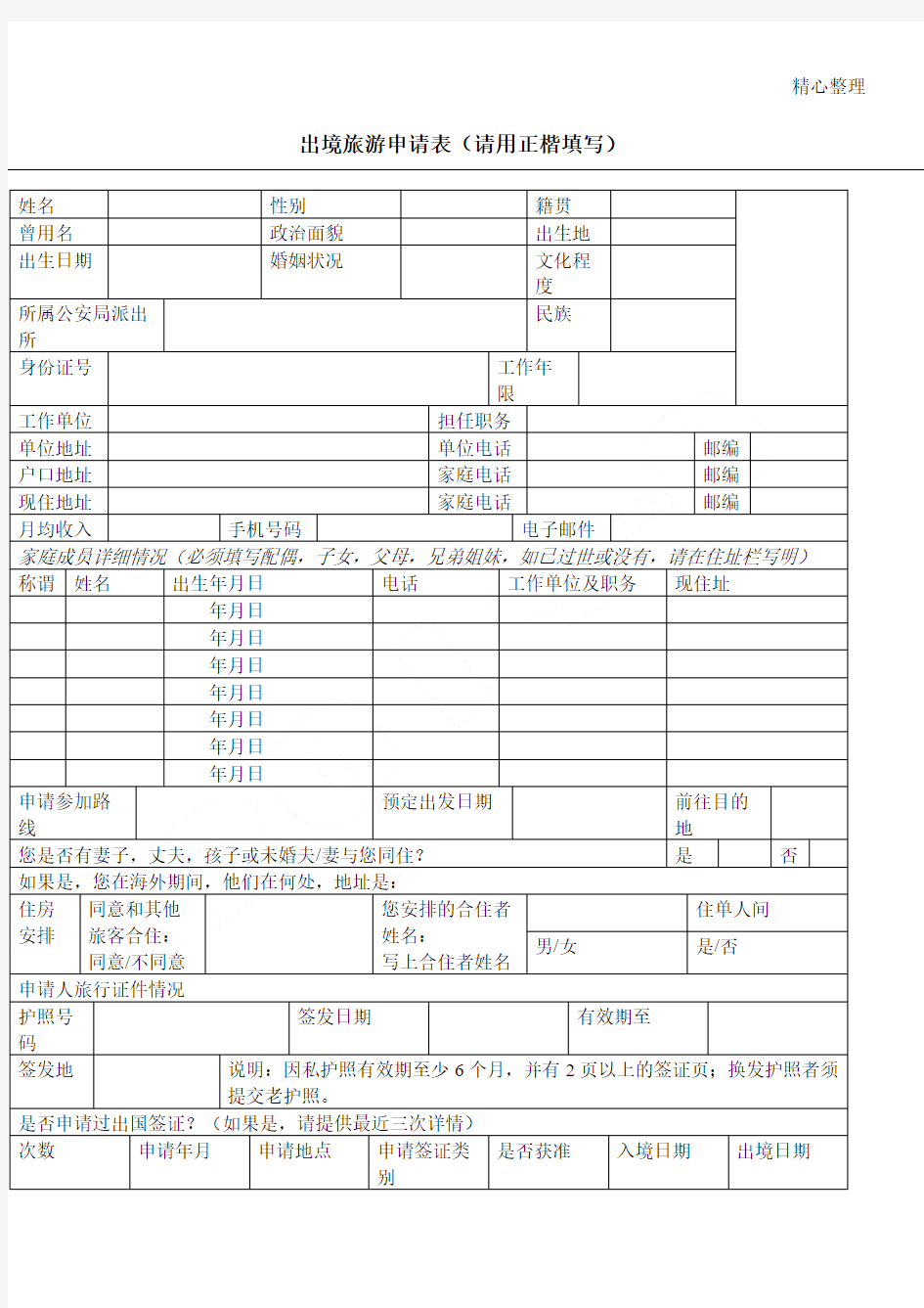 出境旅游申请表格模板