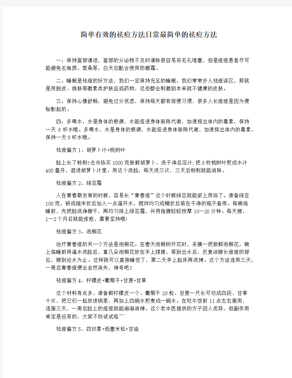 简单有效的祛痘方法日常最简单的祛痘方法