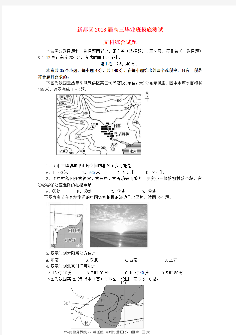 四川省成都市新都区2018届高三地理摸底测试试题