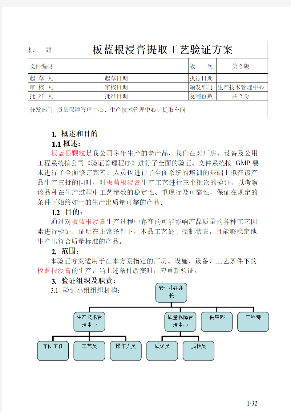 板蓝根浸膏提取工艺验证方案