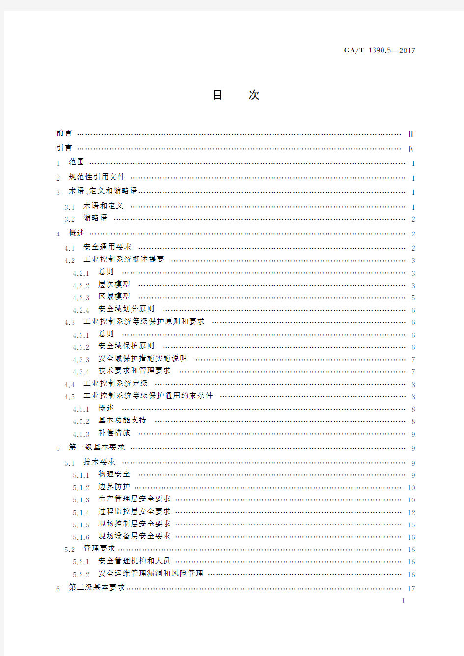 信息安全技术 网络安全等级保护基本要求 第5部分：工业控制系