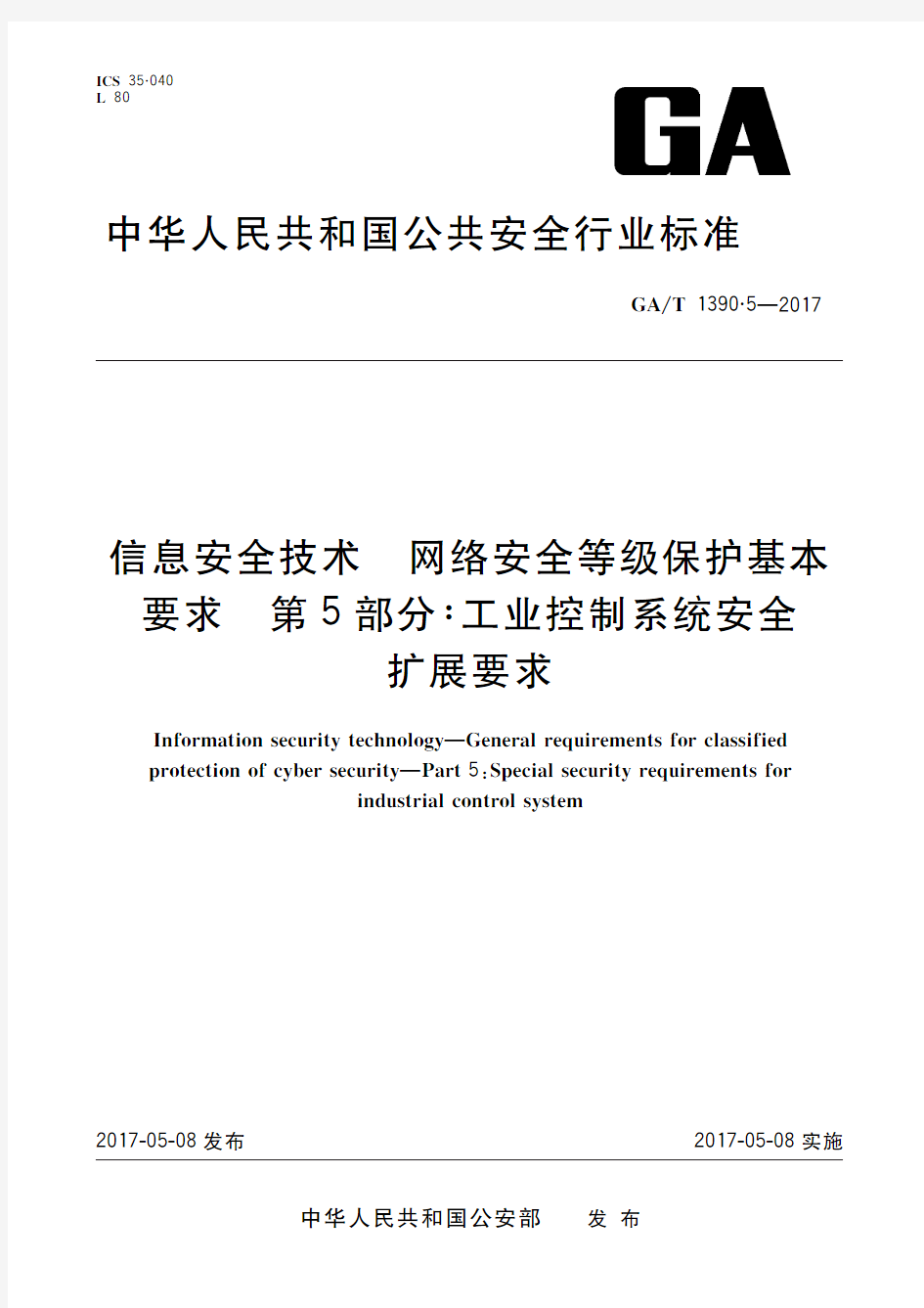 信息安全技术 网络安全等级保护基本要求 第5部分：工业控制系