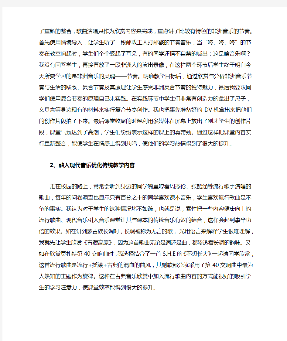 音乐课堂的优化