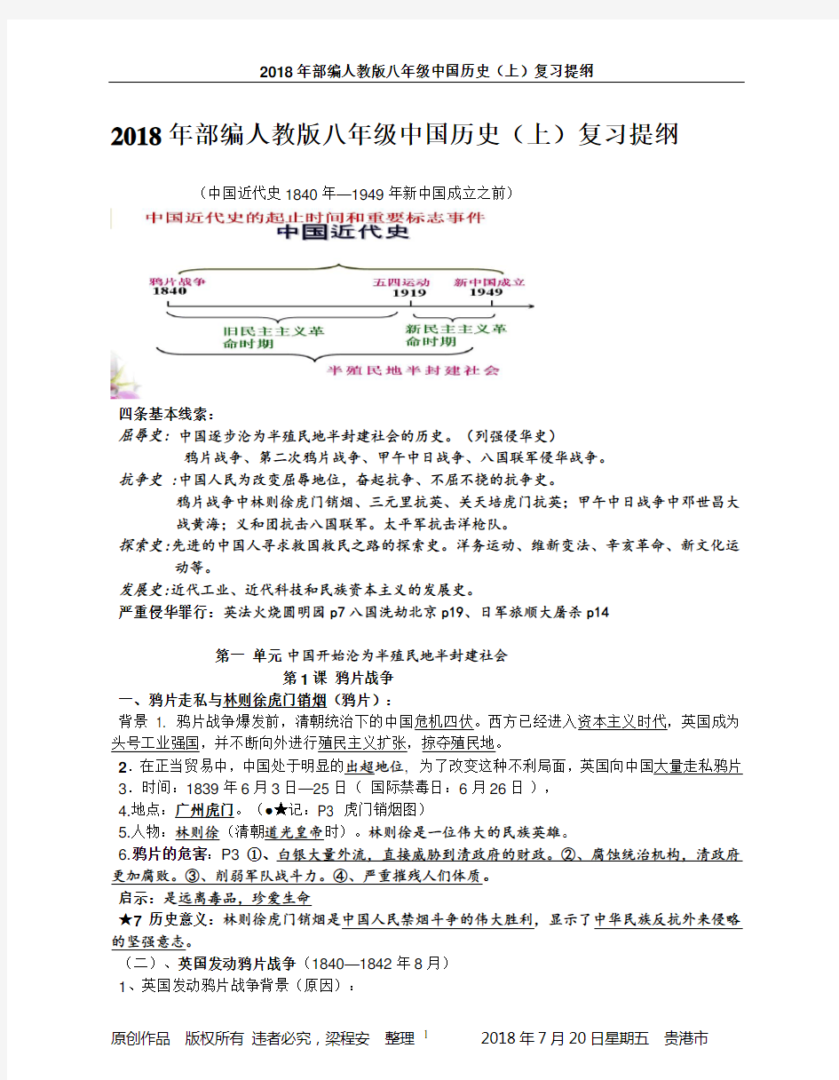 2018年最新统编人教版八年级中国历史(上)知识要点