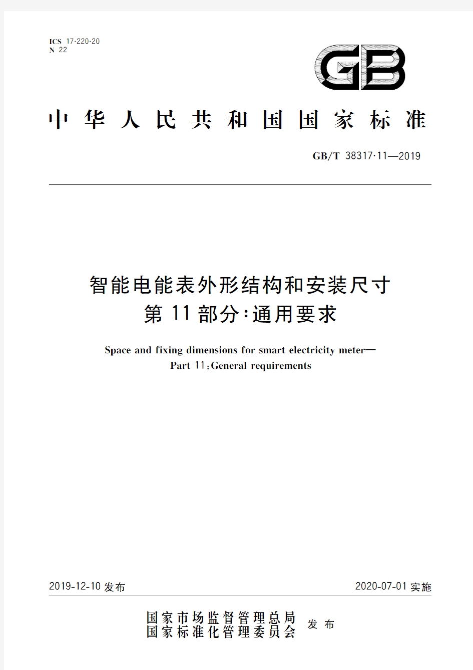 智能电能表外形结构和安装尺寸 第11部分：通用要求(标准状态：现行)