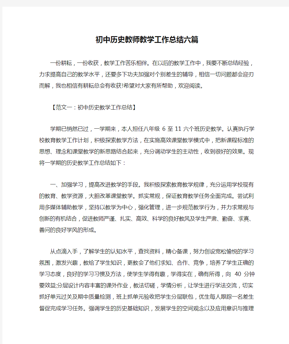 初中历史教师教学工作总结六篇