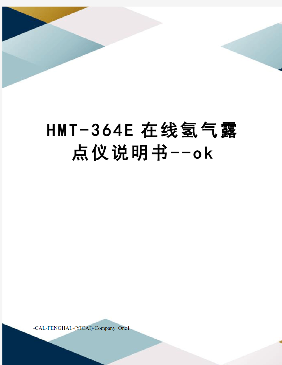 HMT-364E在线氢气露点仪说明书--ok
