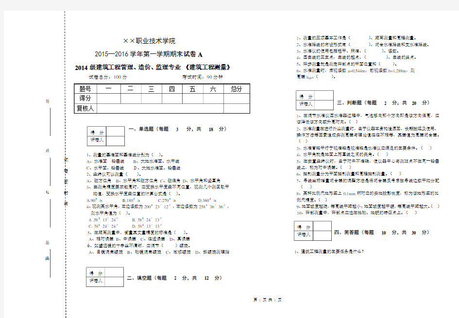 建筑工程测量期末试题及答案