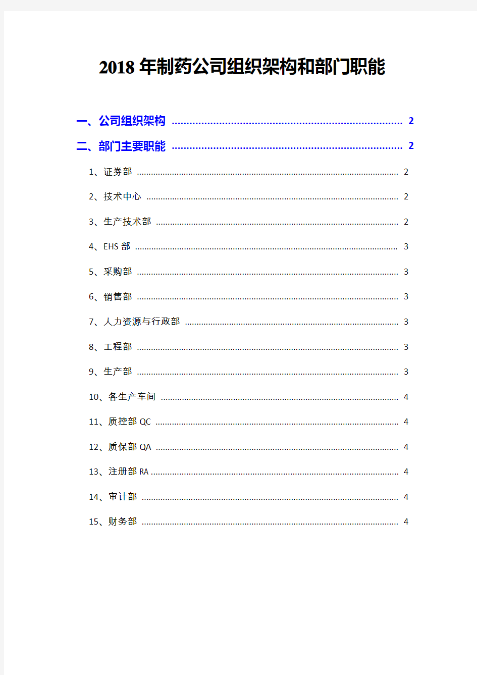 2018年制药公司组织架构和部门职能